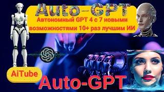 Auto-GPT: Автономный GPT4 с 7 новыми возможностями и 10+ раз лучшим ИИ