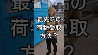 最先端の荷物受取方法？ #軽貨物 #軽貨物ドライバー #運送業 #宅配