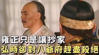 雍正王朝44：弘晝上演“活出喪”成功避禍，弘時對八爺府趕盡殺絕