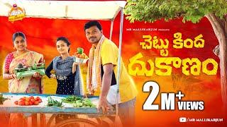 చెట్టుకింద దుకాణం || CHETTU KINDA DUKANAM VILLAGE COMEDY SHORT FILM #MOUNIKAYADAV  #MRMALLIKHARJUN