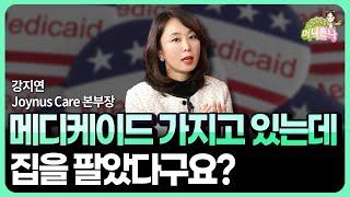 메디케이드 보유중에 집을 팔았다면 이렇게 됩니다