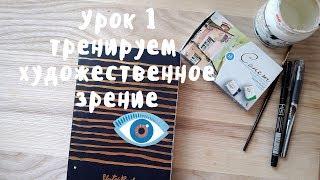 Тренируем художественное зрение //УРОК 1