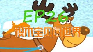 《积木宝贝闯世界》第26集探索瑞士｜游走五彩拱廊｜制作小熊｜制作奶酪火锅｜如何懂得去爱孩子｜ Gymangek Into The World EP26【妈妈，我是小超人】