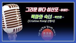 [그리운 바다 성산포 & 목마와 숙녀] 잘때 듣는 시낭송, 성우 안소연 낭독