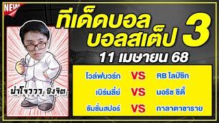 ทีเด็ดบอลวันนี้ บอลเต็ง บอลสเต็ป3 วิเคราะห์บอลวันที่ 11 เมษายน 68