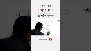 'ণ' এবং 'ন' এর ব্যবহার || বাংলা ব্যাকরণ  Bangla Alphbate