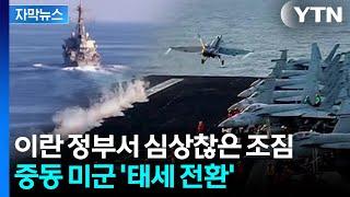 [자막뉴스] 美, 세계 '유일무이' 무기 만지작...즉각 보복 '일촉즉발' / YTN