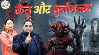 केतु और पुर्नजन्म #astrology #podcast #viralvideo #sakshisanjeevthakur #ketu