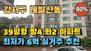 서울 강서구 내발산동 아파트 경매 39평형 방4개,욕실2개 6억대 최저가 추천