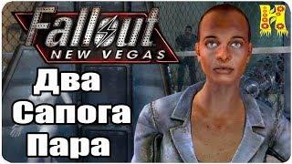 Fallout New Vegas Прохождение №68 Два Сапога Пара