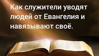 Как служители уводят людей от Евангелья и навязывают своё.