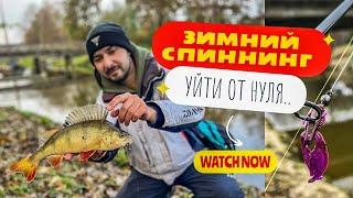 Умудрился ПОЙМАТЬ в этой РЕКЕ…Зимний спиннинг.Ловля на джиг Риг.jig rig.микруха на окуня