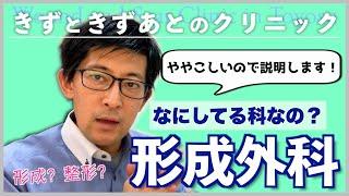 ぶっちゃけ形成外科って何する科なの？院長がズバリ教えます！