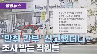 강원경찰청, 만취 난동 경찰 간부 관련 제보자 색출 논란