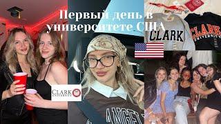 Первый день в американском университете | VLOG | учеба в США