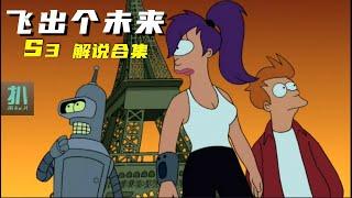 【扒】一口气看完《飞出个未来》第三季解说！超高分神剧！