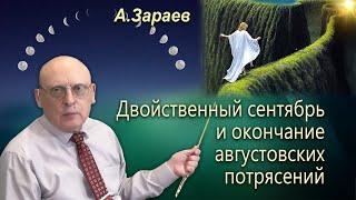 ДВОЙСТВЕННЫЙ СЕНТЯБРЬ И ОКОНЧАНИЕ АВГУСТОВСКИХ ПОТРЯСЕНИЙ * АСТРОЛОГ АЛЕКСАНДР ЗАРАЕВ