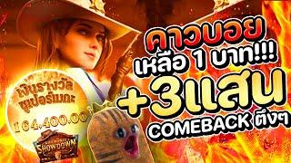 สล็อตคาวบอย ทุน 1 บาท แตก 3 แสน!! |  Wild Bounty Showdown สล็อตทุนน้อย สล็อตแตกง่าย สล็อตเว็บตรง