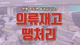 지난 1주일 동안 의류 땡처리 매입을 진행한 과정