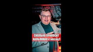 СКОЛЬКО ПРИНОСИТ КАЛЬЯННАЯ в месяц?