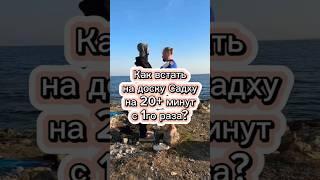 Как встать на доску Садху на 20+ минут с 1го раза? Советы из личного опыта. #садху #медитация #грибы