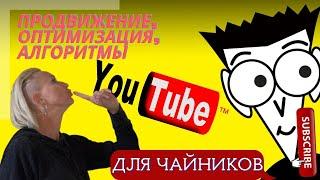 ️ YouTube ДЛЯ Чайников| Как оптимизировать видео на YouTube| Продвижение видео Ютуб |