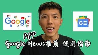 使用Google黑科技的新聞App？Google News推廣與使用指南