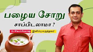 பழைய சோறு சாப்பிடலாமா ? | Pazhaya Soru | Fermented Rice Benefits | Dr Sivaprakash