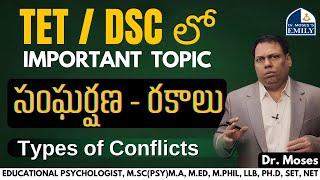 TET | DSC | సంఘర్షణ - రకాలు | Types of Conflicts | Explained by Dr. Moses | Emily Academy