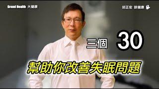 嚴重失眠怎麼辦？教你醫學上克服失眠的三招| 60歲邱正宏醫師跟你說