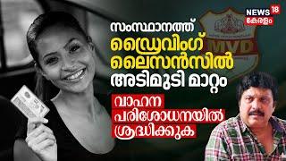 സംസ്ഥാനത്ത് Driving Licenceൽ അടിമുടി മാറ്റം, വാഹന പരിശോധനയിൽ ശ്രദ്ധിക്കുക KB Ganeshkumar, MVD | N18V