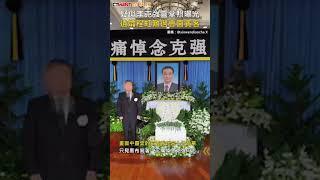 CTWANT 國際新聞 / 疑似李克強靈堂照曝光　遺孀程虹難過會面賓客 #shorts