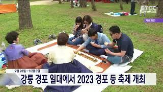 추석 연휴에 강릉 경포에서 화려한 등 축제를... 20230915