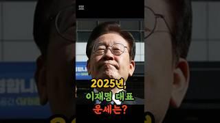 2025년 이재명 운세 #이재명 #사주팔자 #사주풀이 #사주운세 #사주분석 #정치운세 #대선운세 #사주 #운세 #2025년 #운세풀이 #유튜브쇼츠 #쇼츠 #shorts #미래예측