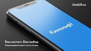 Кинолифт мобильное приложение https://app.kinolift.ru/