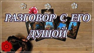 ЧТО ОН ДУМАЕТ О ВАС, ЧТО ЧУВСТВУЕТ К ВАМ? Таро,  Таро онлайн #tarot #tarotreading #таро