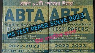 ABTA TEST PEPER SOLVE 2023// উচ্চ মাধ্যমিক টেস্ট পেপার ২০২৩/#abta test peper 2023#bengali # hs