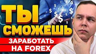 Не Бойся ЗАРАБАТЫВАТЬ НА ФОРЕКС! Почему FOREX ЛУЧШЕ БИНАРОК? Трейдинг | Обучение Трейдингу