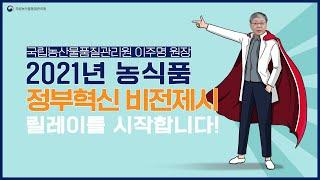 2021 농식품 혁신 비전 릴레이 캠페인 국립농산물품질관리원 이주명 원장