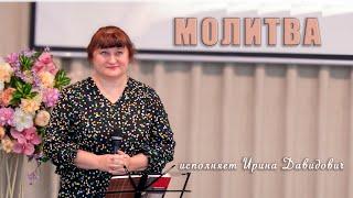 "Молитва" исполняет Ирина Давидович