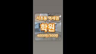 [ 서초동 통사옥 ] 남부터미널역 도보5분 학원 용도의 높은 층고 상가 사무실 임대정보 #Shorts