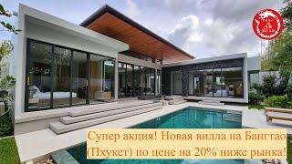 Супер акция! Новая вилла на Бангтао (Пхукет) по цене на 20% ниже рынка!