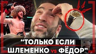 ЕМЕЛЬЯНЕНКО vs ШЛЕМЕНКО КРУЧЕ Исмаилов vs Минеев? Уайт и Царукян, РАЗБОР UFC 311, Камил Гаджиев