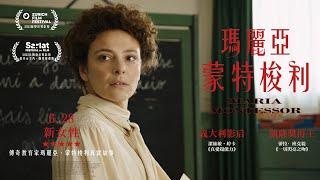 6.28《瑪麗亞‧蒙特梭利 Maria Montessori》｜改編自傳奇教育家瑪麗亞蒙特梭利真實故事