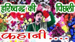 राजा हरिश्चंद्र जी का पिछला इतिहास //साधना बघेल //RAGHAV STUDIO