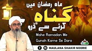 Mahe Ramadan Me Gunah Karne Se Daro || Maulana Shakir Noorie