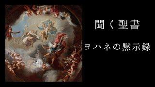 朗読《新約聖書》　ヨハネの黙示録