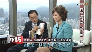 時代先行者 趙小蘭‧家 看板人物 20161030 (完整版)