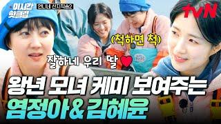 [#언니네산지직송2] 이것이 바로 엄마와 딸의 호흡 주꾸미 조업에 손발이 척척 맞는 염정아X김혜윤