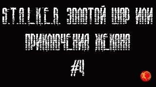 Прохождение S.T.A.L.K.E.R. Золотой Шар или приключения Жекана #4